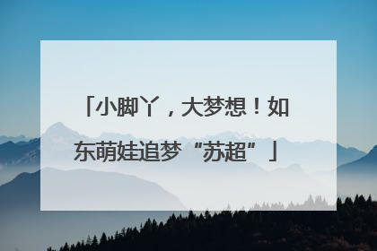 小脚丫，大梦想！如东萌娃追梦“苏超”