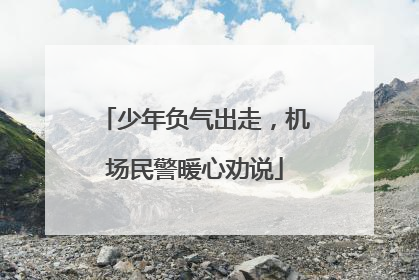 少年负气出走，机场民警暖心劝说