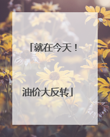 就在今天！油价大反转