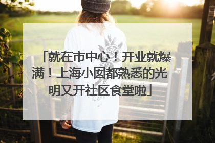 就在市中心！开业就爆满！上海小囡都熟悉的光明又开社区食堂啦