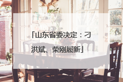 山东省委决定：刁洪斌、荣刚履新