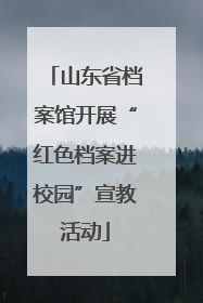 山东省档案馆开展“红色档案进校园”宣教活动