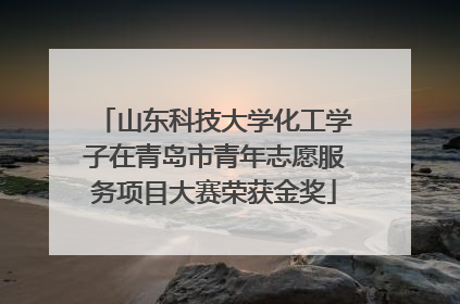 山东科技大学化工学子在青岛市青年志愿服务项目大赛荣获金奖