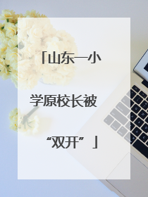 山东一小学原校长被“双开”