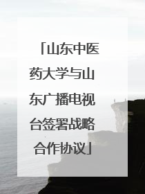 山东中医药大学与山东广播电视台签署战略合作协议