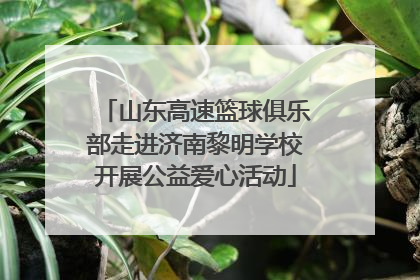 山东高速篮球俱乐部走进济南黎明学校开展公益爱心活动