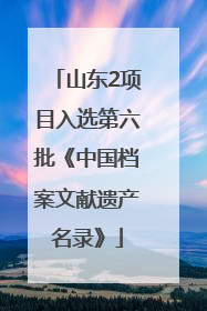 山东2项目入选第六批《中国档案文献遗产名录》