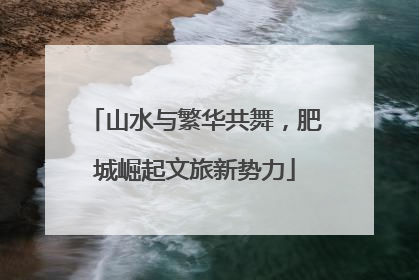 山水与繁华共舞，肥城崛起文旅新势力