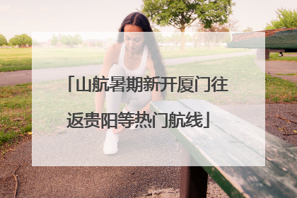 山航暑期新开厦门往返贵阳等热门航线