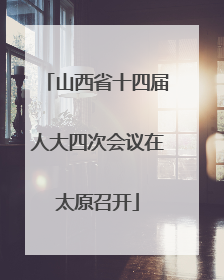 山西省十四届人大四次会议在太原召开