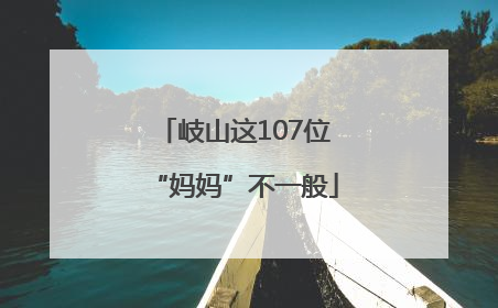 岐山这107位“妈妈”不一般