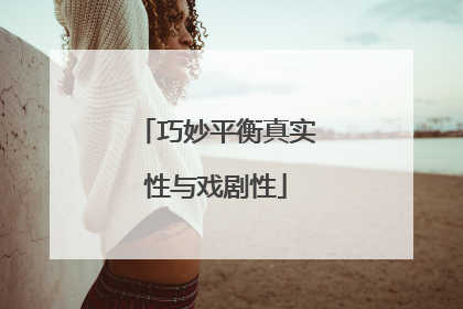 巧妙平衡真实性与戏剧性