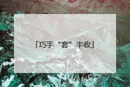 巧手“套”丰收