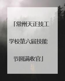 常州天正技工学校第六届技能节圆满收官
