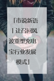 市说新语丨让召回风波重塑充电宝行业发展模式