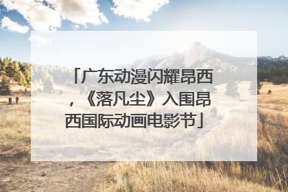 广东动漫闪耀昂西，《落凡尘》入围昂西国际动画电影节