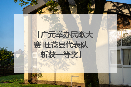 广元举办民歌大赛 旺苍县代表队斩获一等奖