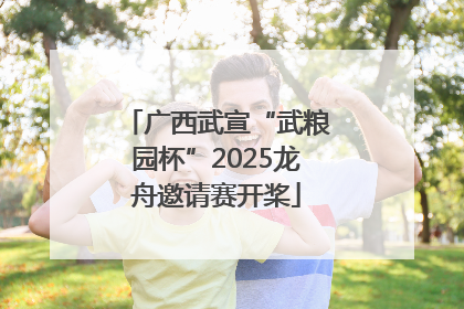 广西武宣“武粮园杯”2025龙舟邀请赛开桨