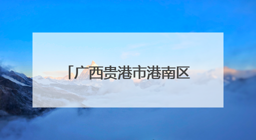 广西贵港市港南区：“藕”遇丰收季 泥中“掘金”忙