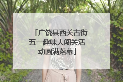 广饶县西关古街五一趣味大闯关活动圆满落幕