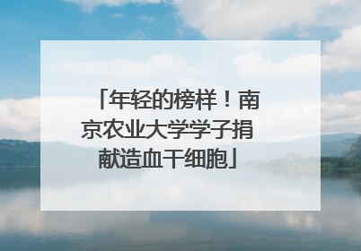 年轻的榜样！南京农业大学学子捐献造血干细胞