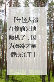 年轻人都在偷偷装地暖机了，因为湿冷才是健康杀手