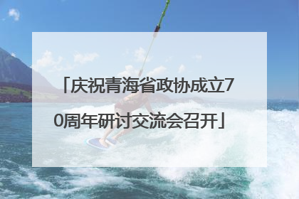 庆祝青海省政协成立70周年研讨交流会召开