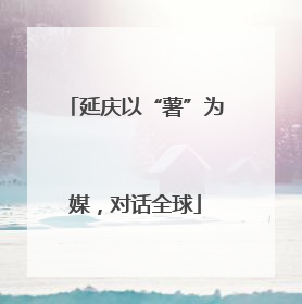 延庆以“薯”为媒，对话全球
