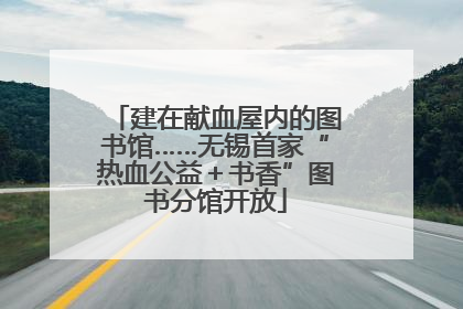 建在献血屋内的图书馆……无锡首家“热血公益＋书香”图书分馆开放