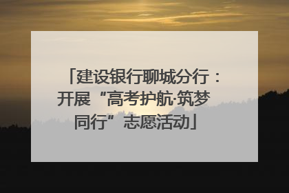 建设银行聊城分行：开展“高考护航·筑梦同行”志愿活动