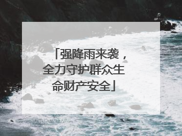 强降雨来袭，全力守护群众生命财产安全