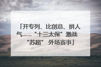 开专列、比创意、拼人气……“十三太保”激战“苏超” 外场赛事