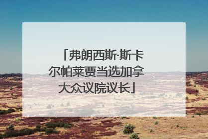 弗朗西斯·斯卡尔帕莱贾当选加拿大众议院议长