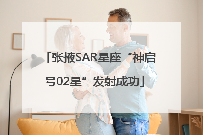 张掖SAR星座“神启号02星”发射成功