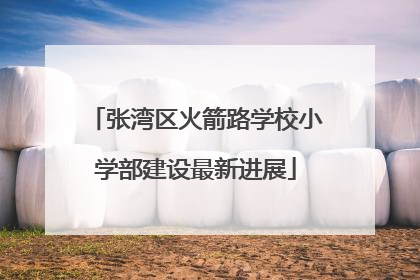 张湾区火箭路学校小学部建设最新进展