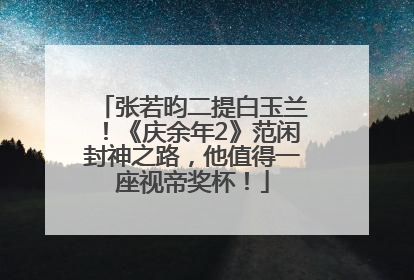 张若昀二提白玉兰!《庆余年2》范闲封神之路,他值得一座视帝奖杯!