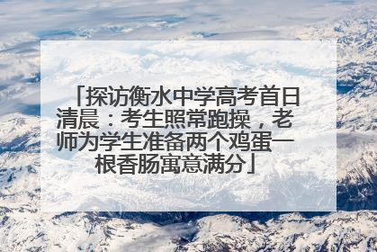 探访衡水中学高考首日清晨：考生照常跑操，老师为学生准备两个鸡蛋一根香肠寓意满分