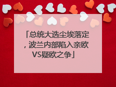 总统大选尘埃落定，波兰内部陷入亲欧VS疑欧之争