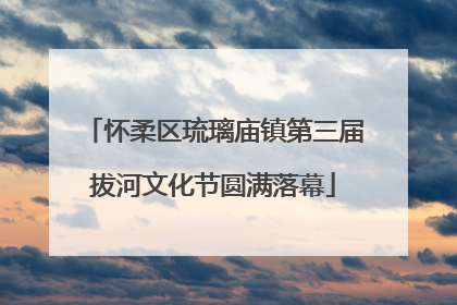 怀柔区琉璃庙镇第三届拔河文化节圆满落幕