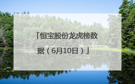 恒宝股份龙虎榜数据（6月10日）