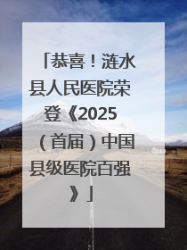 恭喜！涟水县人民医院荣登《2025（首届）中国县级医院百强》