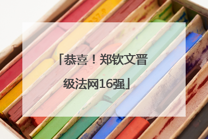 恭喜！郑钦文晋级法网16强
