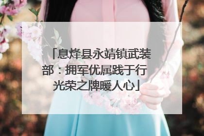 息烽县永靖镇武装部：拥军优属践于行 光荣之牌暖人心
