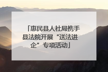 惠民县人社局携手县法院开展“送法进企”专项活动