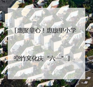 惠聚童心！惠康里小学空竹文化庆“六一”