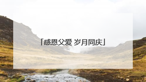 感恩父爱 岁月同庆