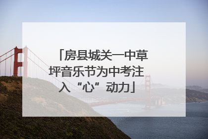 房县城关一中草坪音乐节为中考注入“心”动力