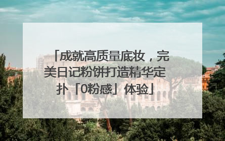 成就高质量底妆，完美日记粉饼打造精华定扑「0粉感」体验