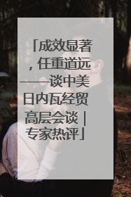 成效显著，任重道远——谈中美日内瓦经贸高层会谈｜专家热评