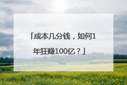 成本几分钱，如何1年狂赚100亿？